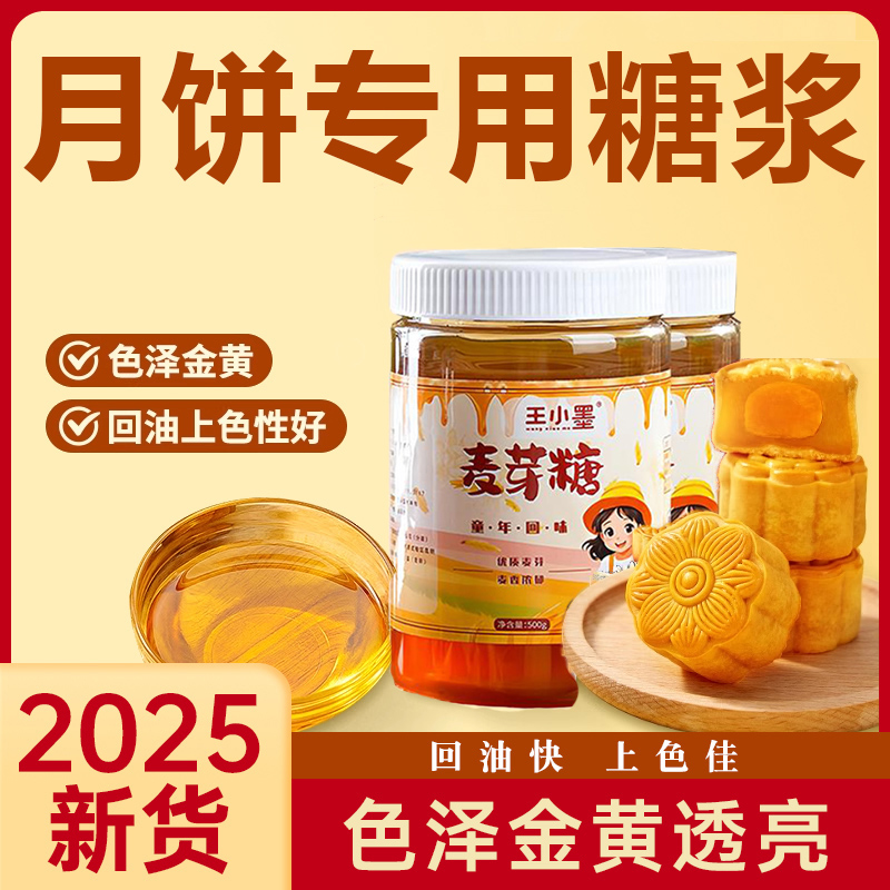 胖东来官方旗舰店月饼糖浆正宗麦芽转化糖浆纯手工上色烘焙家专用