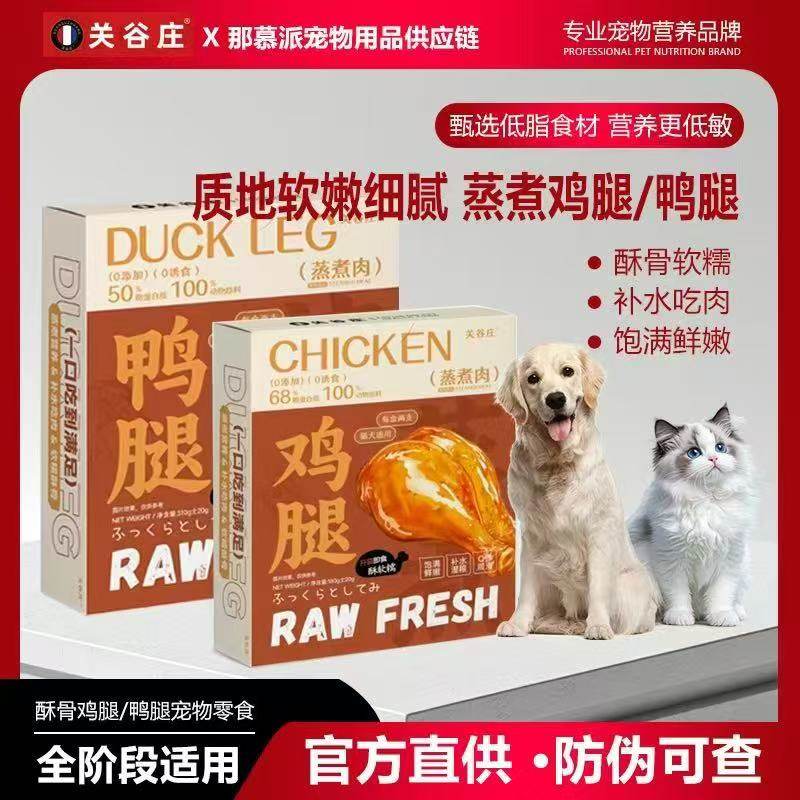 关谷庄蒸煮鸡腿鸭腿猫狗零食图片