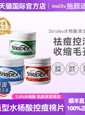 Stridex美国水杨酸棉片正品祛闭口湿敷清洁毛孔酸痘痘水杨酸棉片