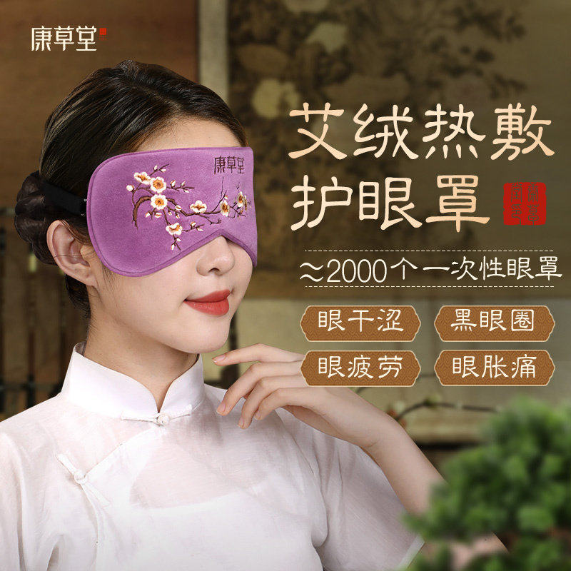 康草堂艾草艾绒热敷眼罩电加热蒸