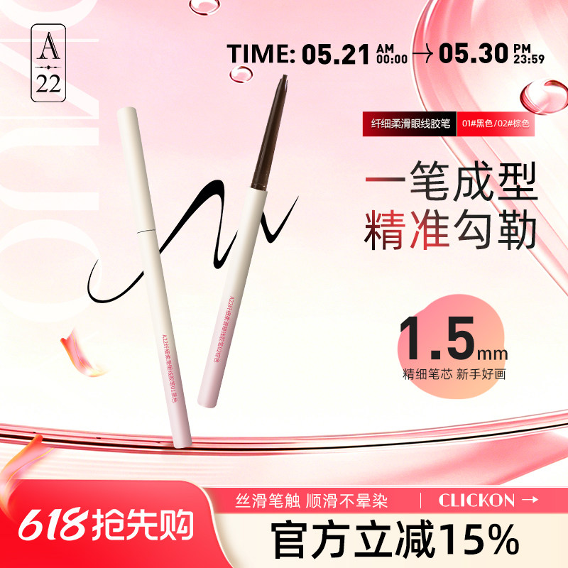 A22眼线胶笔不晕染极细眼线笔学生党入门初学者棕色a22眼线胶笔
