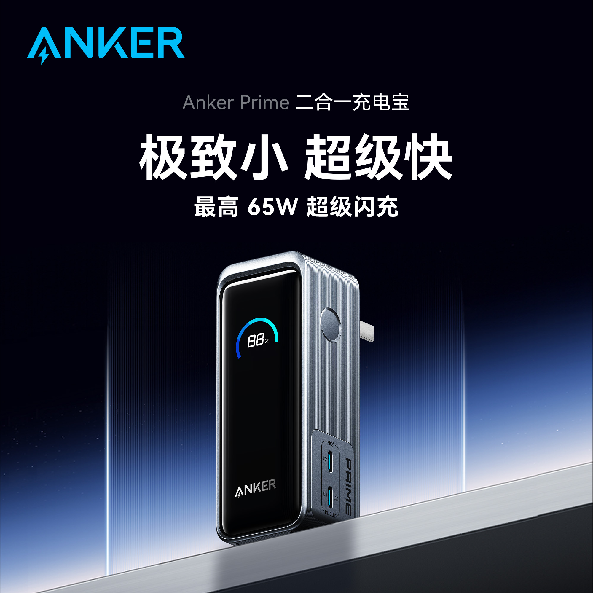 Anker Prime安克充电宝带插头二合一氮化镓充电器自带65W移动电源多功能便携适配苹果2025新款笔记本电脑小米