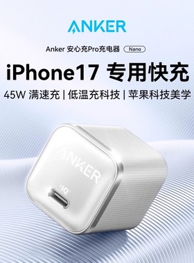 【重磅新品】Anker安克45W安心充pro充电器适用苹果17iPhone17Max16快充头tpyec手机数据线插头pd套装氮化镓