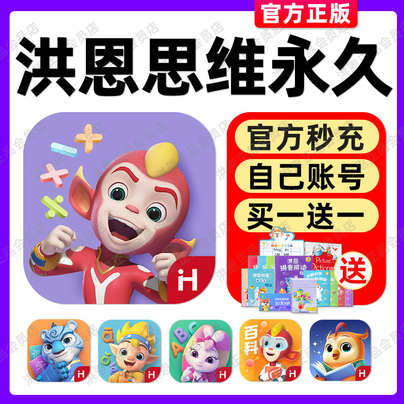 洪恩思维app永久月季年卡识字子集拼音编程1300字十万问百科ABC高性价比高么？