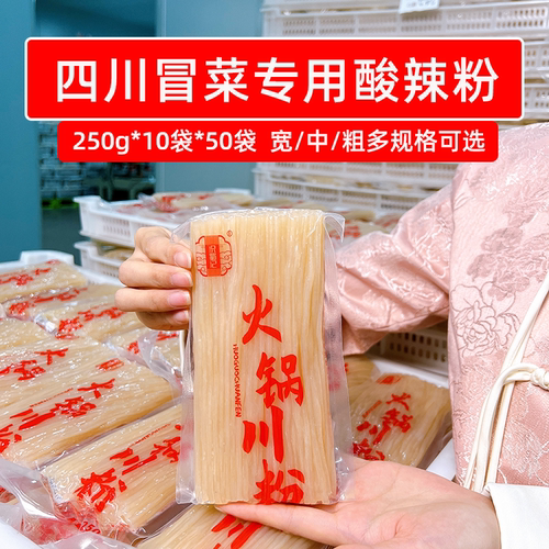 四川冒菜专用酸辣粉250g多袋一箱火锅川粉宽粉餐饮商用麻辣烫食材