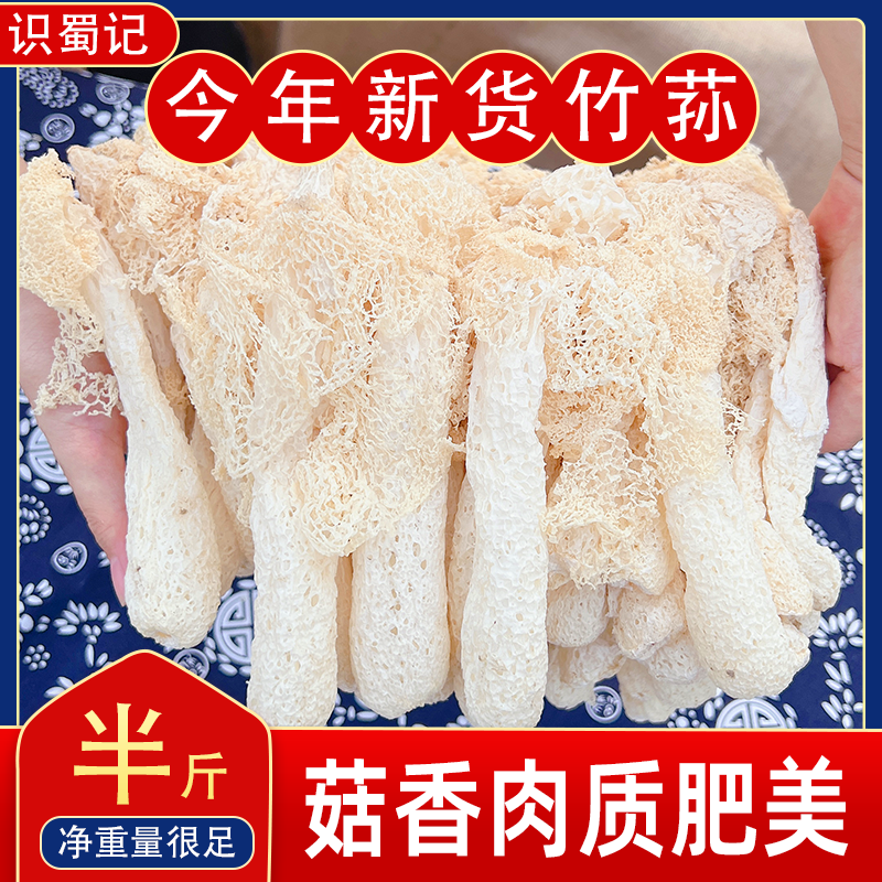 识蜀记青川竹荪干货农家自种竹笙