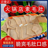 火锅专用素毛肚商用牛毛牛肚素食毛肚大片自助餐开店一箱350g26袋