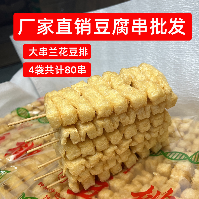 餐饮拿货 发泡豆腐串批发80串兰花干豆排麻辣烫冒菜冷冻商用食材