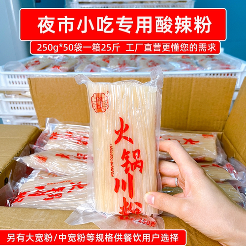 酸辣粉250g*50袋一箱25斤火锅宽粉川粉免泡餐饮夜市小吃专用食材