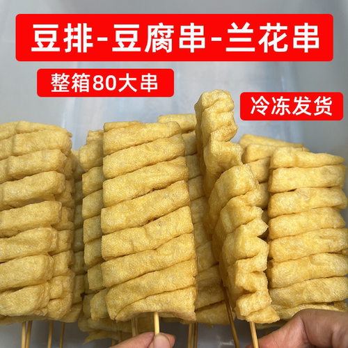 兰花干油炸豆腐串豆制品80串水煮发泡豆排火锅串串香商用冷冻食材