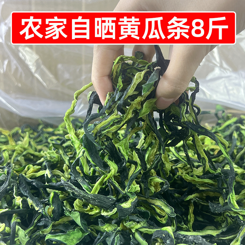农家自晒黄瓜干干货8斤晒干蔬菜特产干黄瓜条脆嫩凉拌菜火锅食材