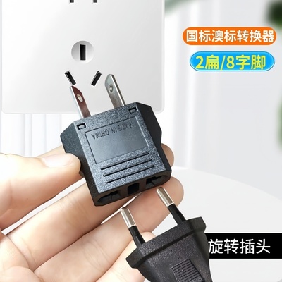可旋转八字脚直二扁脚两用转换器 澳标转换插头澳大利亚旅游插头