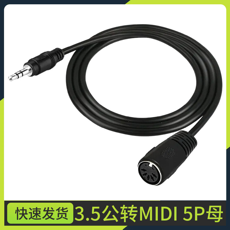 3.5公转DIN 5P母音频插头转MIDI 转接线音频MIDI DIN 5PIN连接线