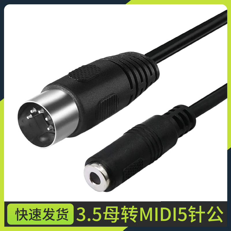 3.5母音频插头转MIDI 5芯 转接线 MIDI 5芯 DIN5P公音频输出