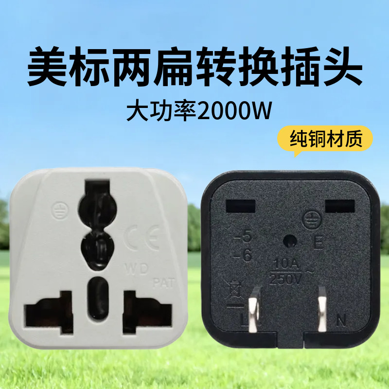 美标转换器万用国标英标出口台湾日本美国转换插头美标2扁脚转