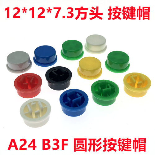 配欧姆龙B3F-4055 4050 5050 A24按键帽圆形 12*12*7.3轻触开关