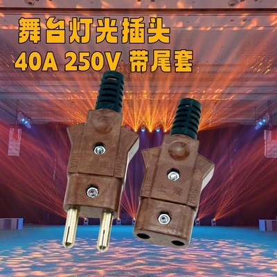 上海牌品质40A胶木插头舞台灯光电源线专用插头纯铜帕灯公母对插