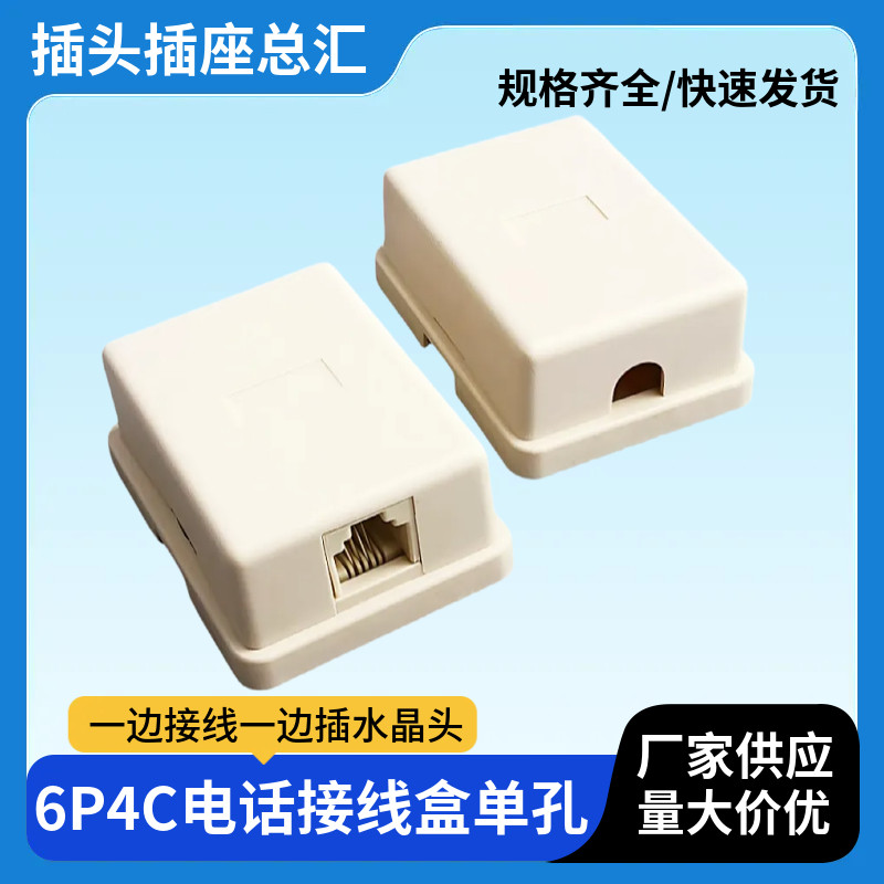 6P4C RJ11 电话单孔分线盒 米黄四芯电话线缆单孔接线盒