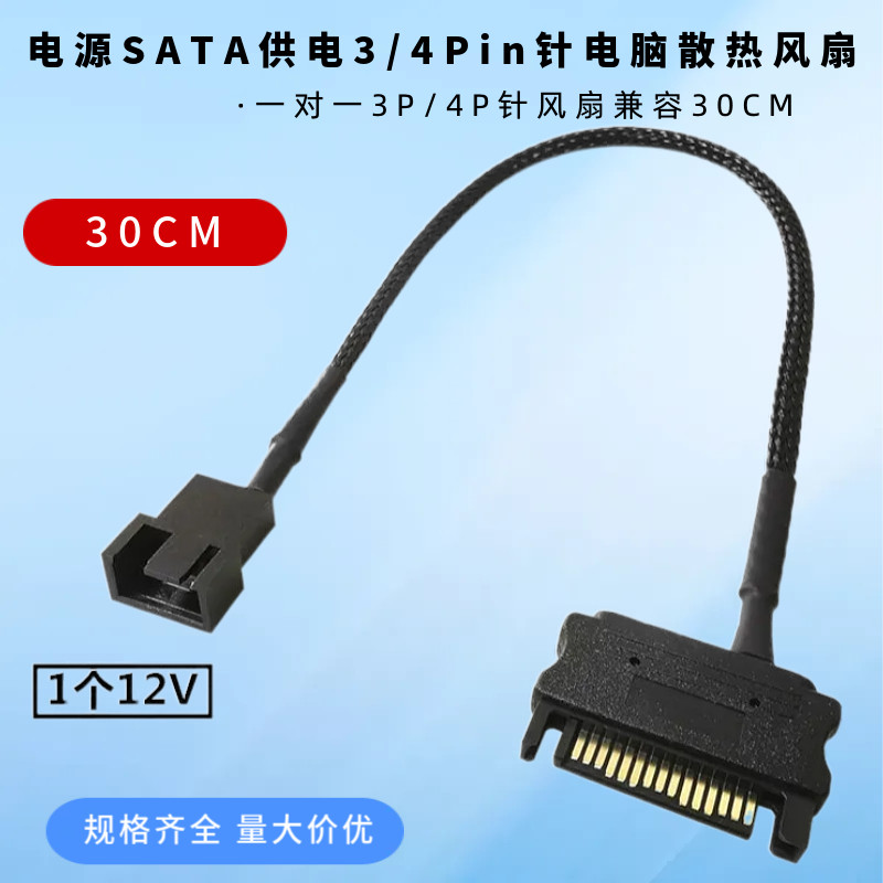 3/4P机箱散热风扇12V供电延长线电脑电源SATA15Pin转小4Pin转接线