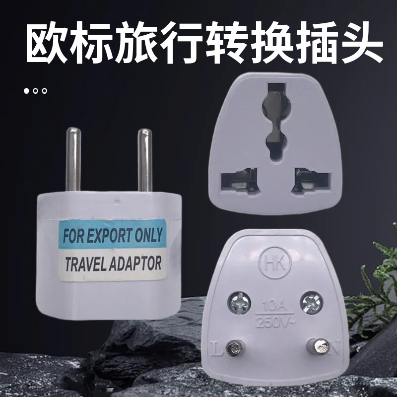 欧标两圆脚转换插头意大利瑞士手机充电转三脚电源欧洲插座转换器