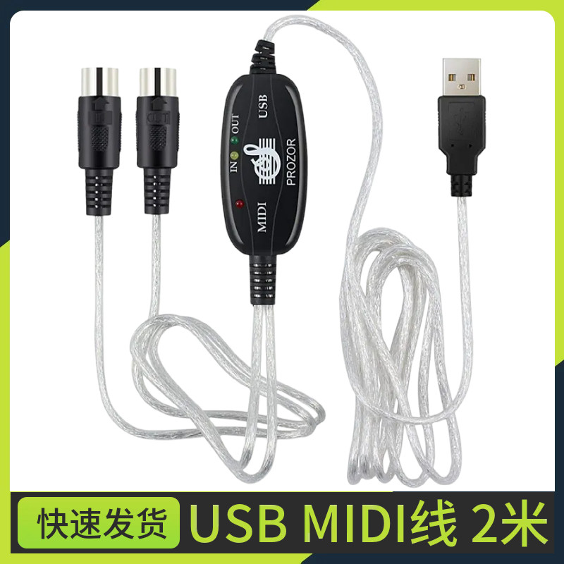 MIDI转USB线 电子琴线 MIDI转接线 电子琴音乐线 音乐编辑线