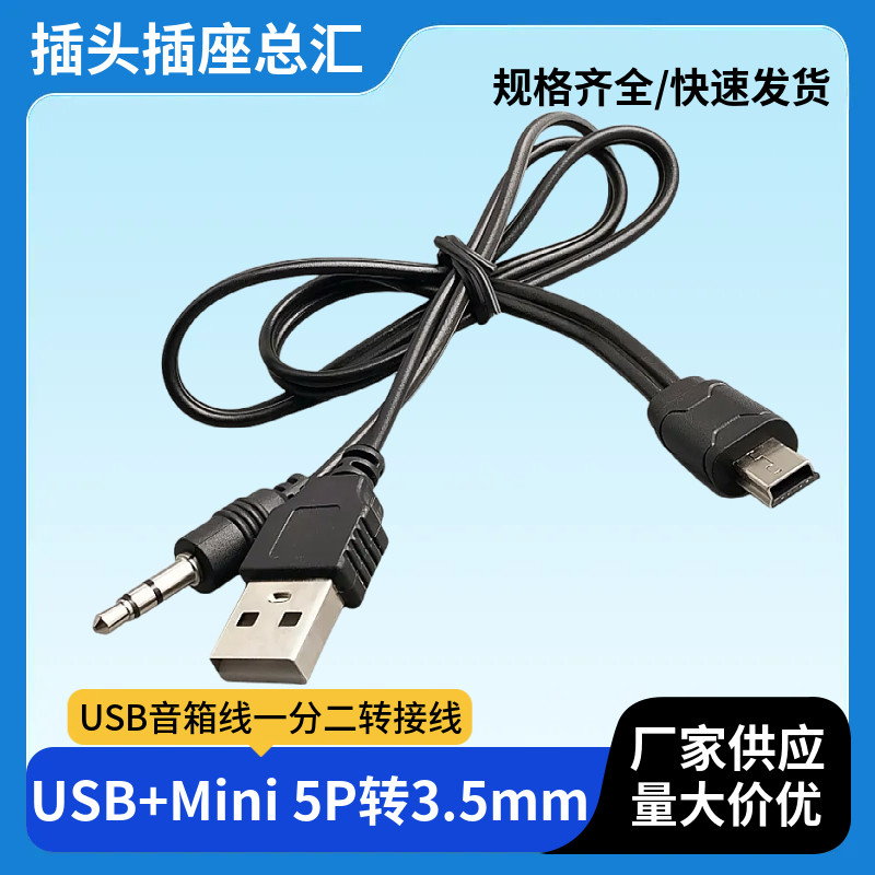 迷你USB音箱线 mini5p对3.5立体声 一分二音频线 USB音箱线