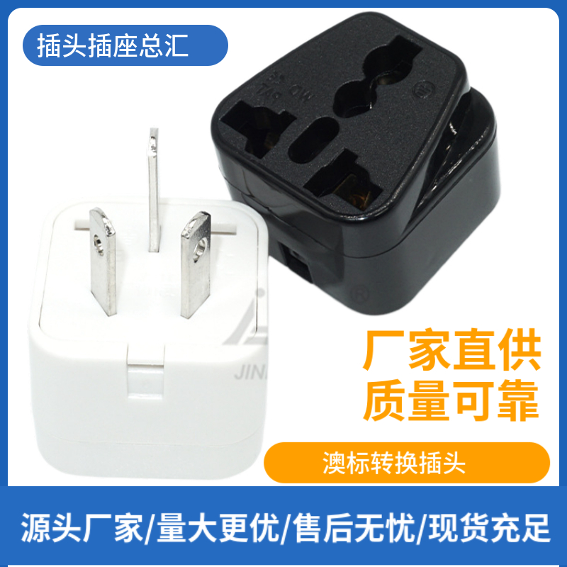 多功能澳标转换插 澳规旅游转接头 澳洲转换插头 插座转化器WD-16