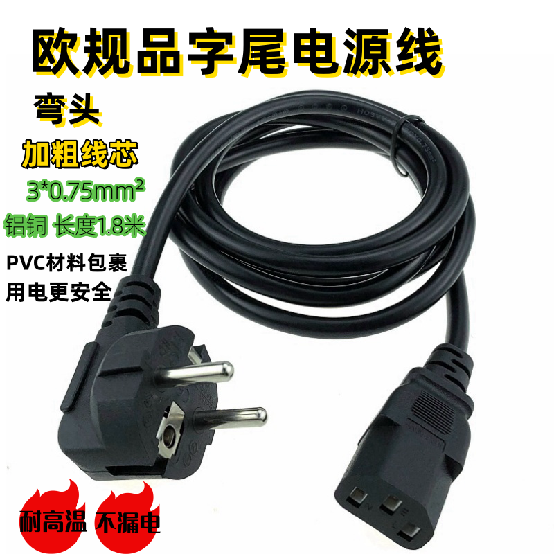 欧标品字尾插头电源线1.8米3芯0.75平方适配器插头连接线10A-16A