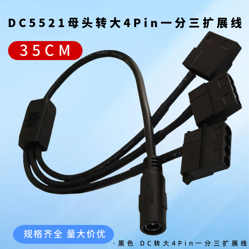 DC5521转大4Pin一分三电脑机箱风扇转接线一拖三扩展线电源适配器