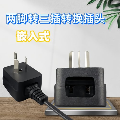 二扁两脚转三插转换插头嵌入式内置防脱落转换插头理发吹风机2变3