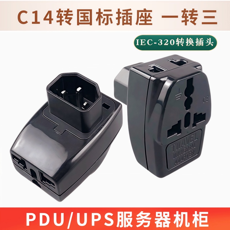 C14转国标转换插头 PDU服务器电脑机箱电源转换器一转三转换插头