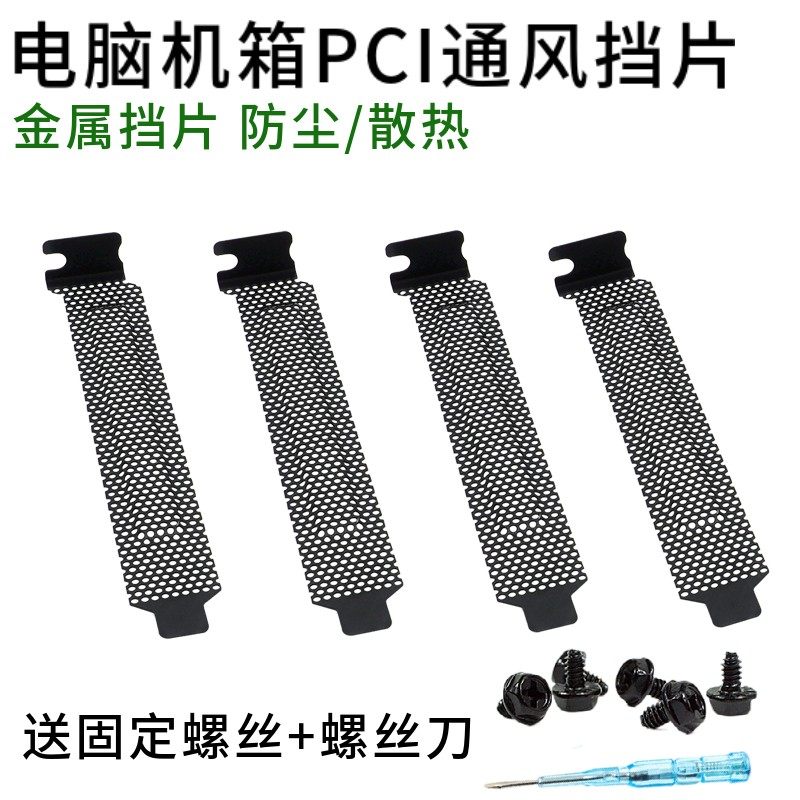 电脑机箱PCI位散热防尘通风挡片 显卡位金属挡板后挡条8/12cm通用