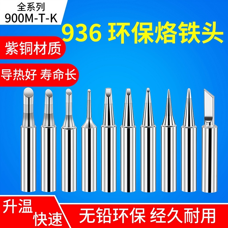 通用型936烙铁头内热式900系列恒温电铬铁头马蹄头尖头刀头洛铁头