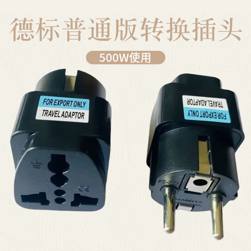 德标插头转换转换器旅游法国韩国俄罗斯巴厘岛欧标泰国欧洲电源
