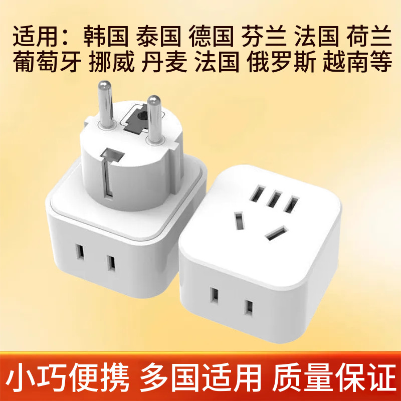 国外德标欧标转换插头充电俄罗斯韩国泰国巴厘岛越南转换器插座图片