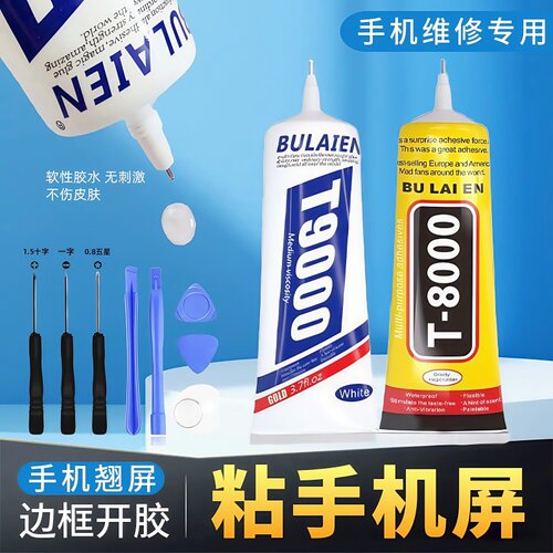 t9000胶水手机维修专用胶手机壳DIY胶边框后盖手机屏幕更换专用胶