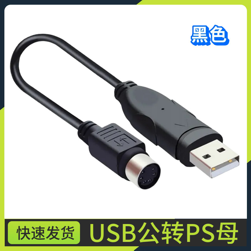 ps2转usb接头电脑键盘鼠标转换线键盘转换器圆口转usb接口转换头
