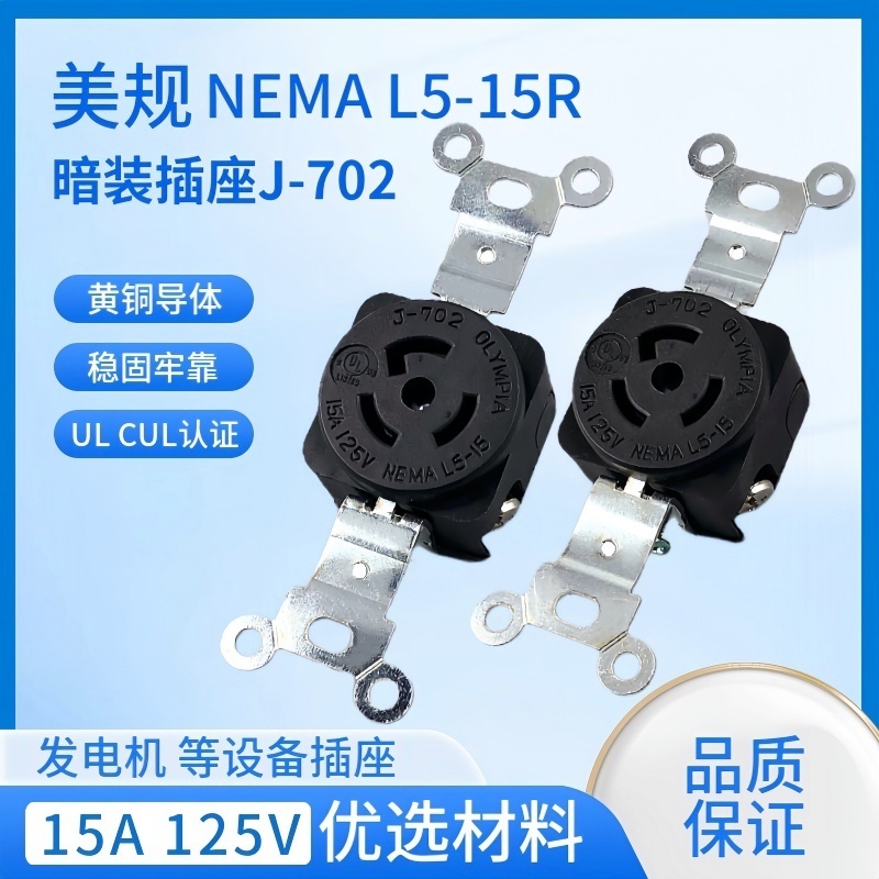 J-702 NEMA L5-15R 15A 125V美标暗装UL插座医疗器械发电机母座