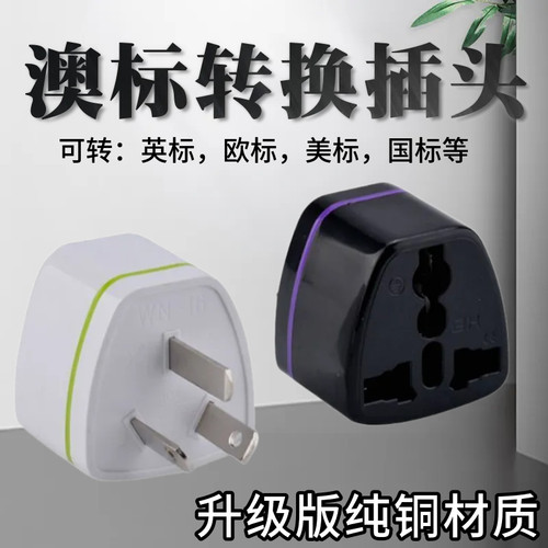 旅行转换器二转三插头欧标美标澳标英标转换器转澳标国标三脚
