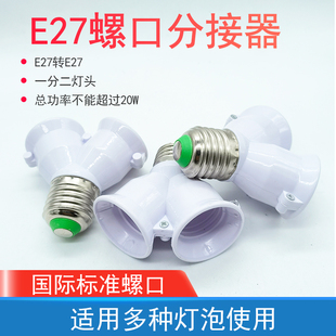 家用E27转E27螺口灯座一分二螺旋口LED灯泡多头明装灯具灯头转换