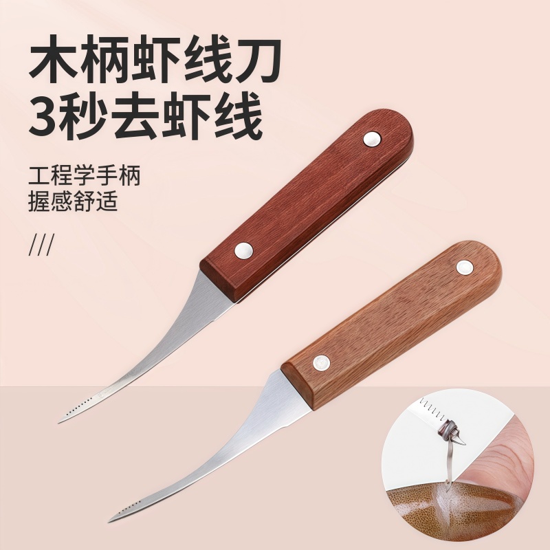虾线剔除刀去虾线神器实木不锈钢厨房多功能剥虾壳挑鱼肠开虾背刀