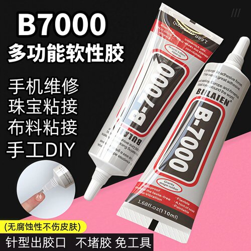 diy胶手机珠宝胶点钻饰品强力宝石珍珠首饰戒指手工学生B7000胶水