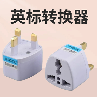 旅游转接头插座港版转换英规插头英标英国电源转换器新加坡