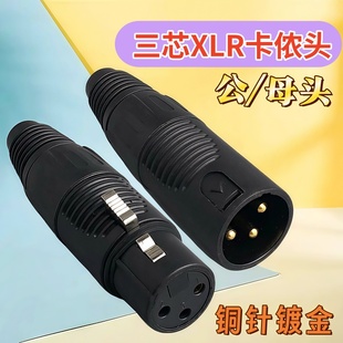 铜针镀金塑胶黑色三芯卡侬头电动车充电三芯卡龙头公母XLR卡农头