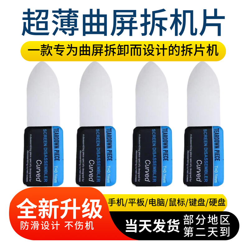 超薄拆机翘片曲屏拆机器不锈钢手机平板电子锁屏幕维修工具0.1mm