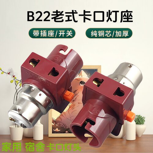 B22悬吊式双分火卡口灯泡底座嵌入式带开关插座6A500W老式灯座头