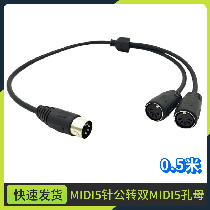 5Pin Din 公转2个 5 Pin Din 母孔连接线0.5米 一分二音频MIDI5芯