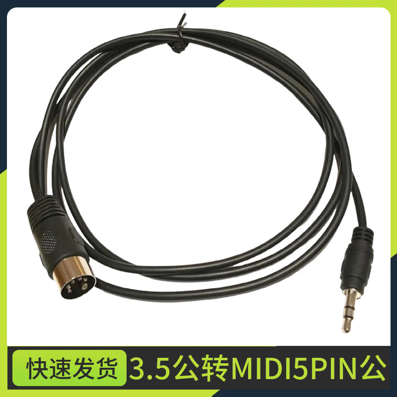 3.5音频插头转 MIDI 5芯 转接线 MIDI5芯DIN5P连接线电脑音频输出