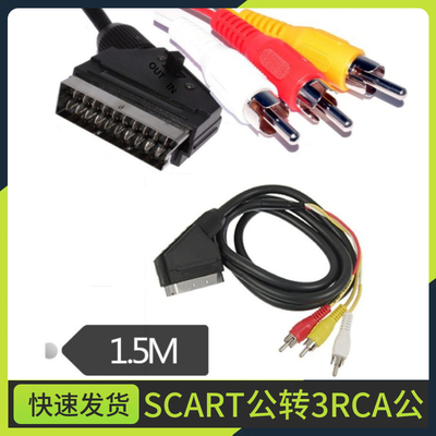 欧规标准SCART线带开关 21P扫把头音视频连接线转色差线3AV线3RCA