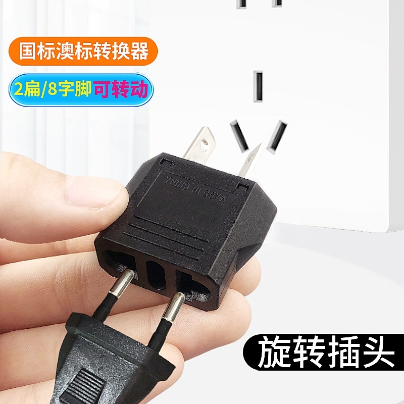 美标八字扁两脚可旋转插头转换器 澳标2脚旅行适配器电源转换插头